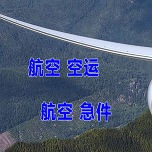 乌拉特中旗海流图机场空运快递-选东方航空和上海航空