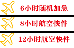 乌拉特中旗海流图机场空运快递公司,专业空运当天件